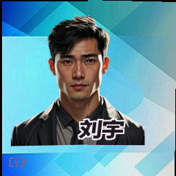 刘宇
